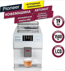 Кофемашина Pioneer CMA009 (белый)