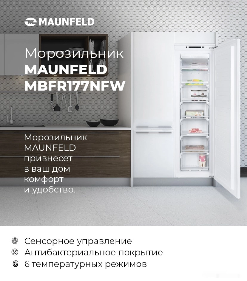 Холодильник Maunfeld MBF177NFFW