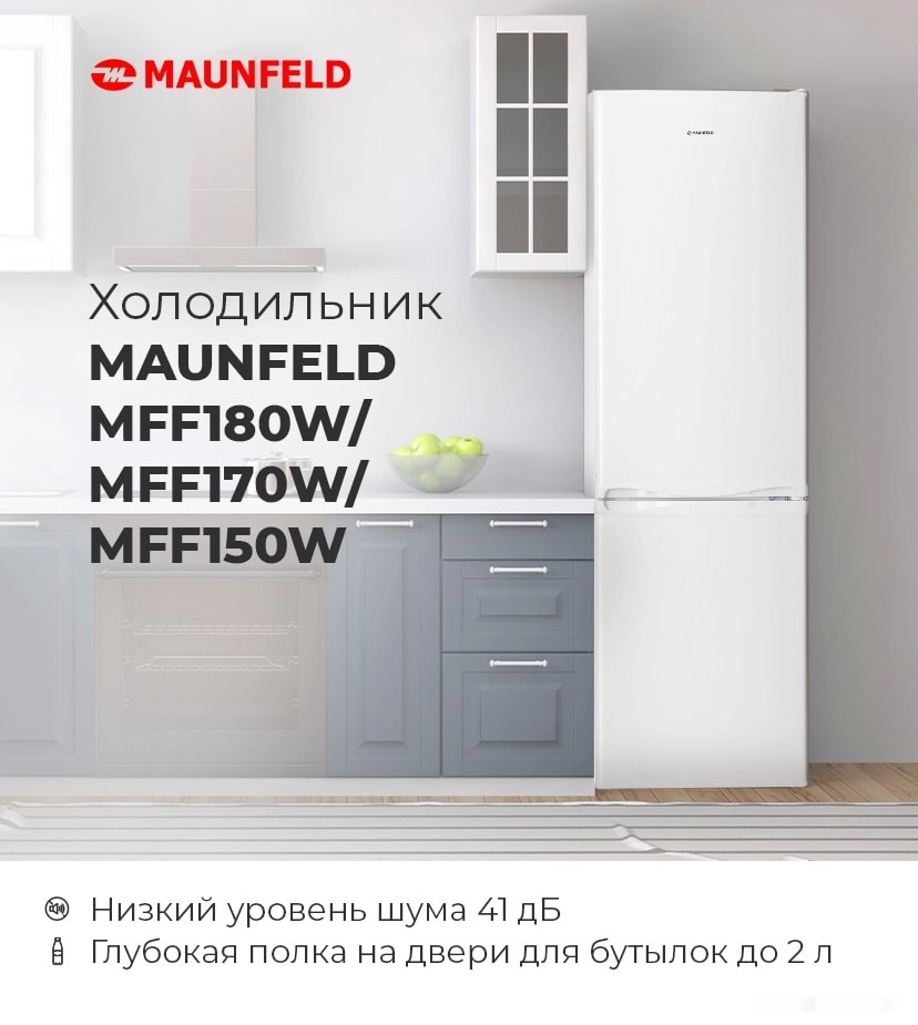 Холодильник Maunfeld MFF180W