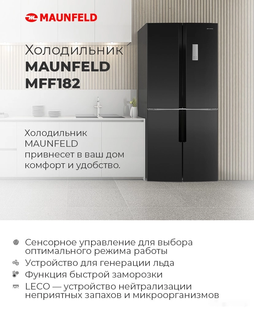 Четырёхдверный холодильник Maunfeld MFF182NFSB