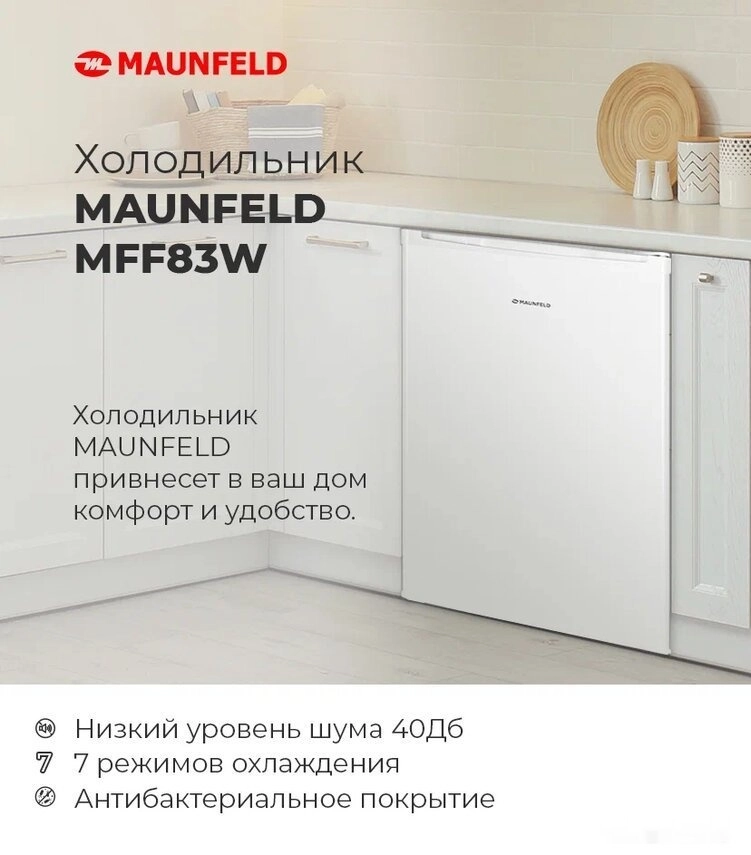 Однокамерный холодильник Maunfeld MFF83GD