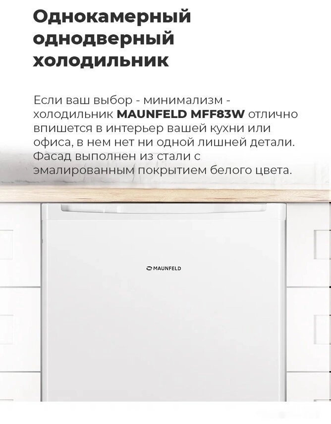 Однокамерный холодильник Maunfeld MFF83SL