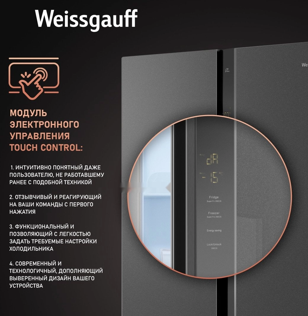 Холодильник side by side Weissgauff WSBS 500 Inverter NoFrost Bru Steel Glass