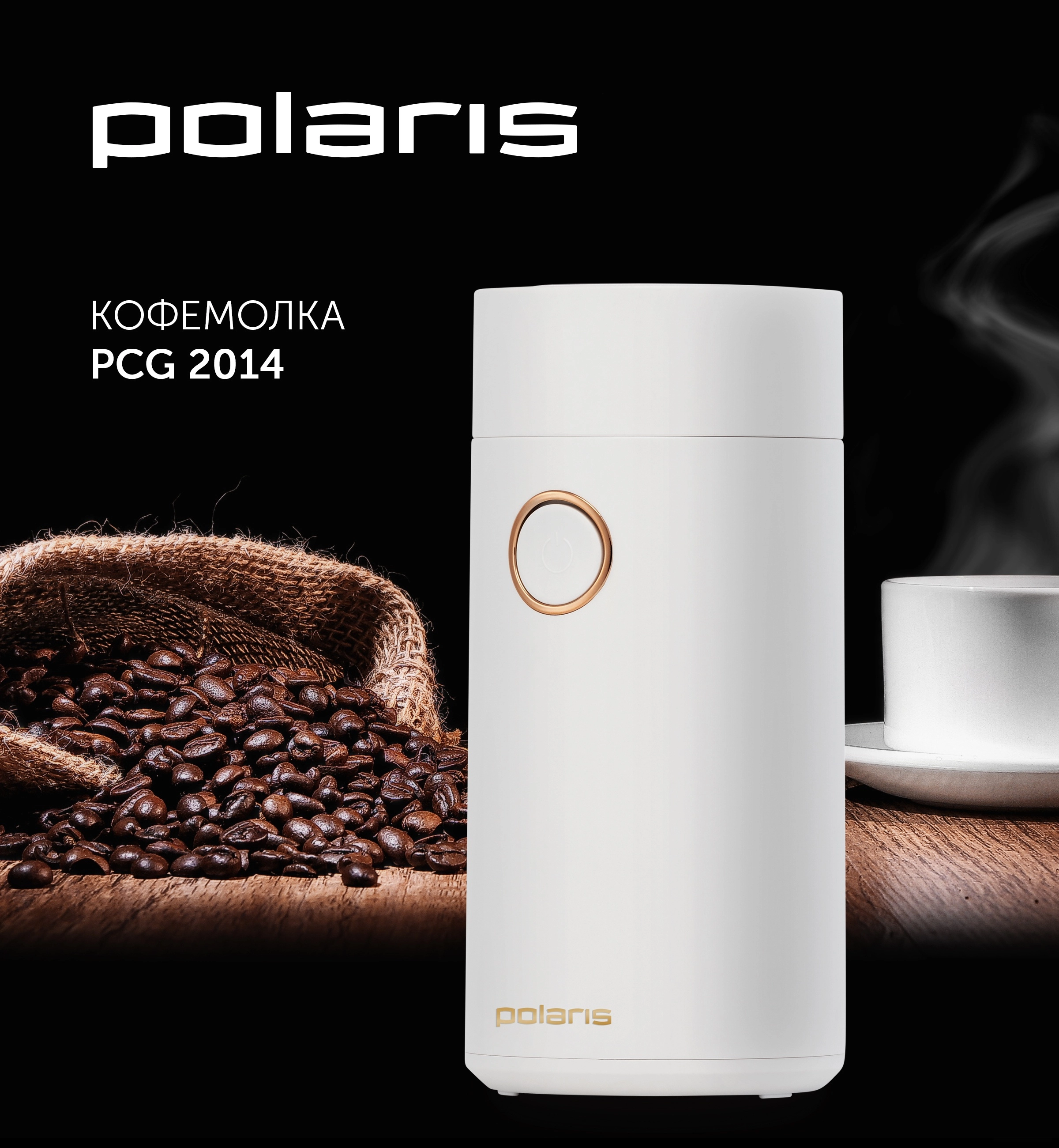 Электрическая кофемолка Polaris PCG 2014 (белый)