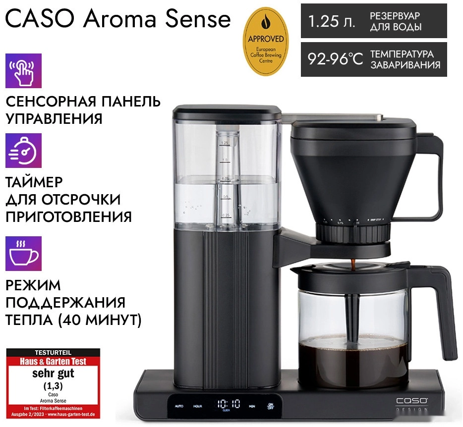 Капельная кофеварка Caso Aroma Sense