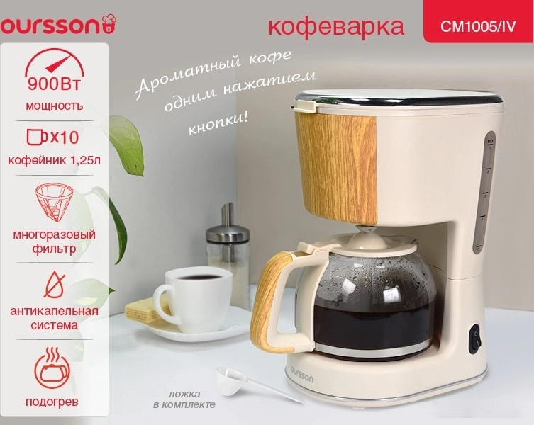 Капельная кофеварка Oursson CM1005/IV