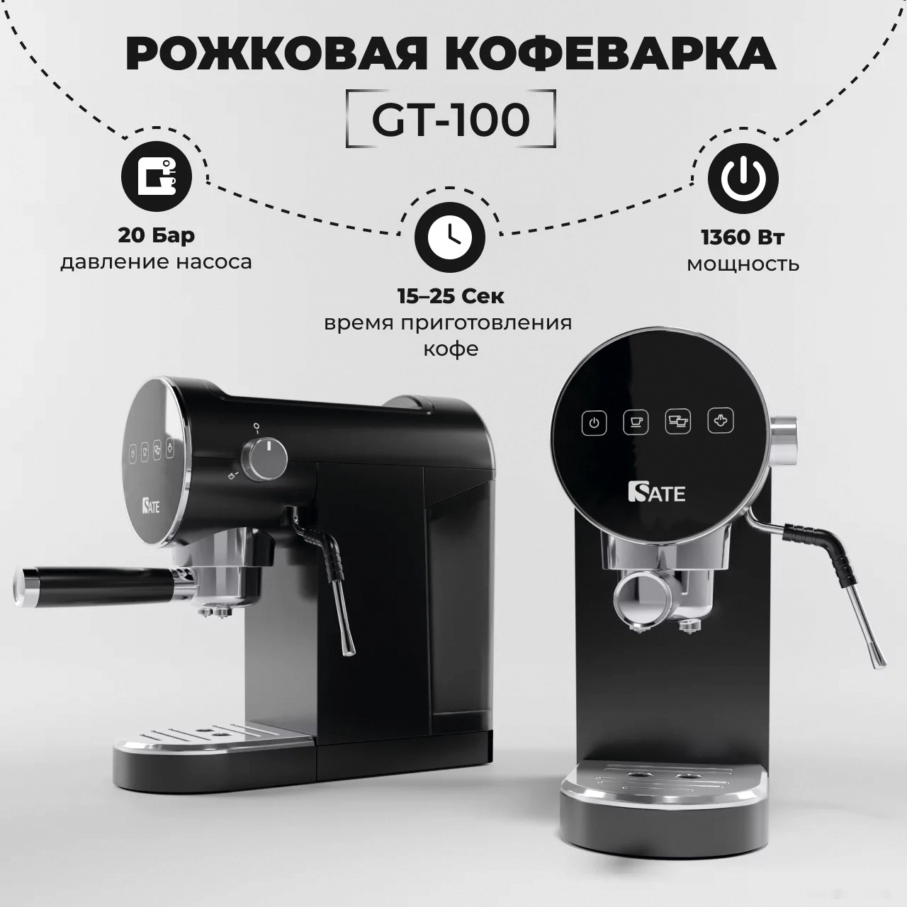 Купить кофеварку ☕ SATE GT-100 (черный) по лучшей цене