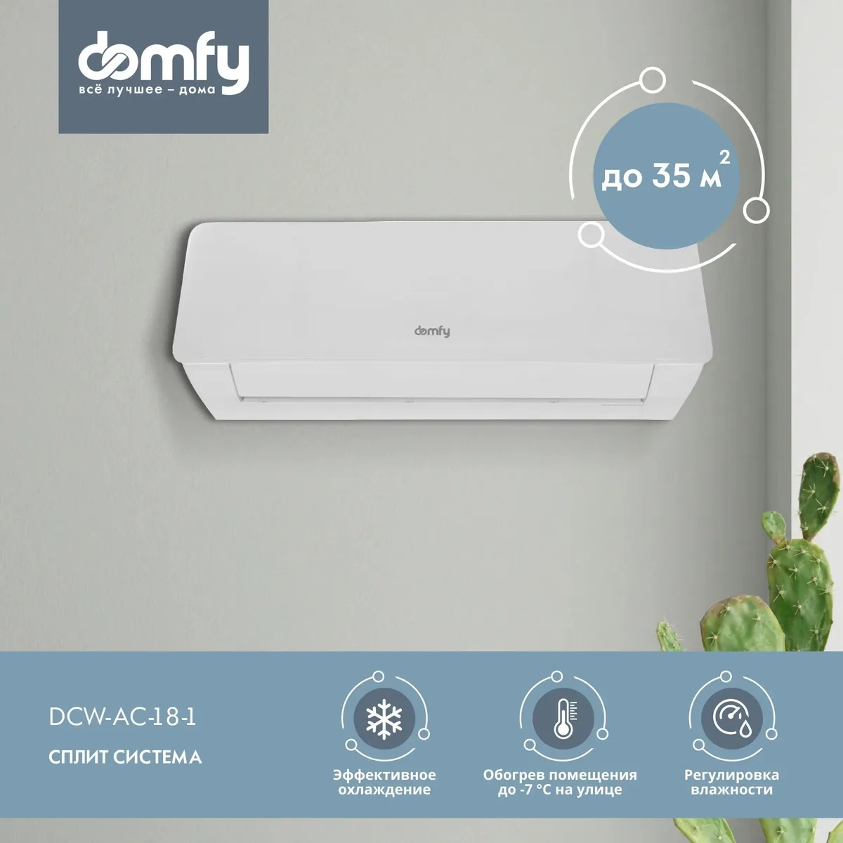 Сплит-система Domfy DCW-AC-18-1