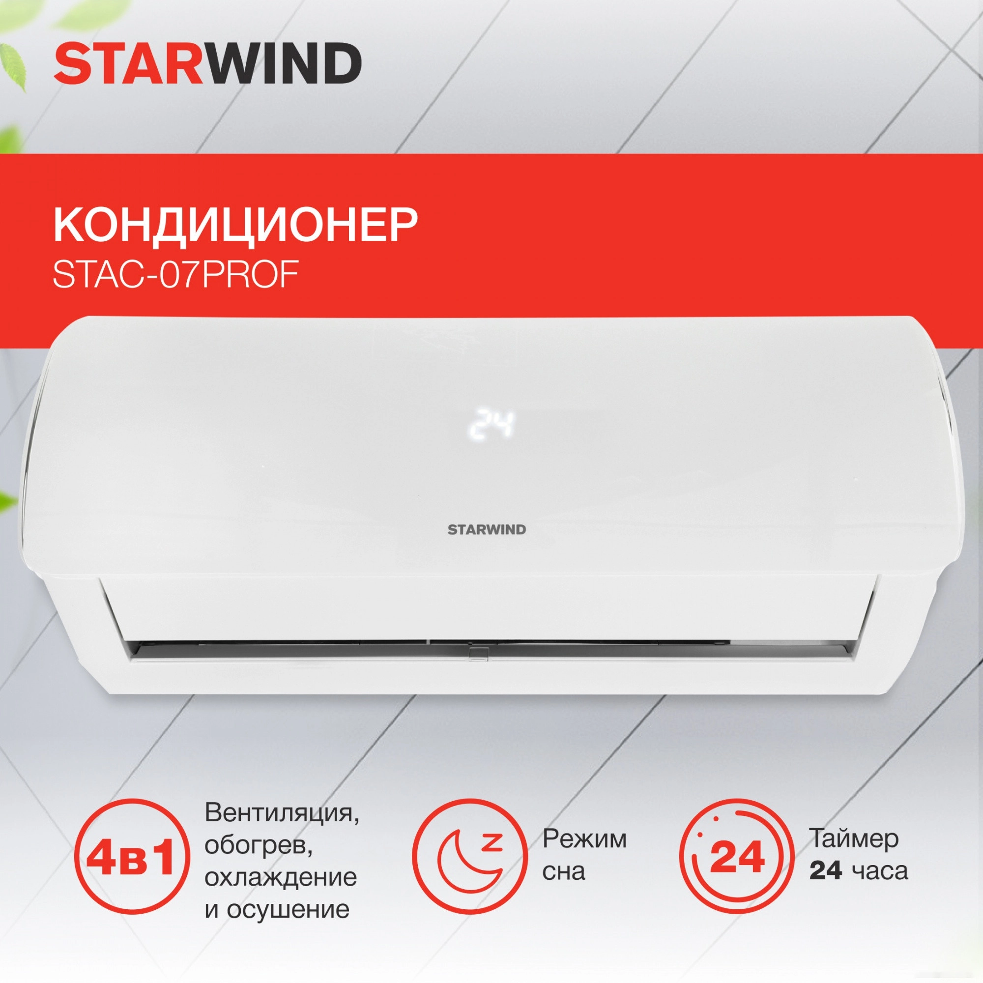 Кондиционер StarWind STAC-07PROF