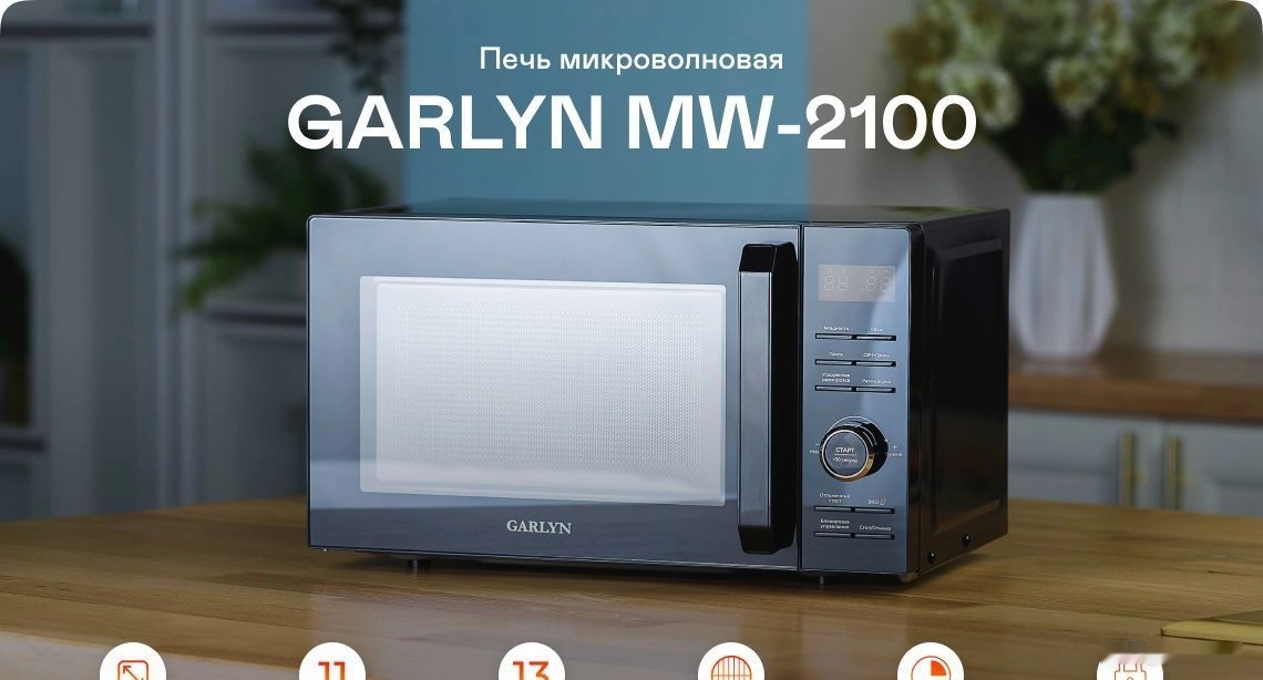 Микроволновая печь Garlyn MW-2100