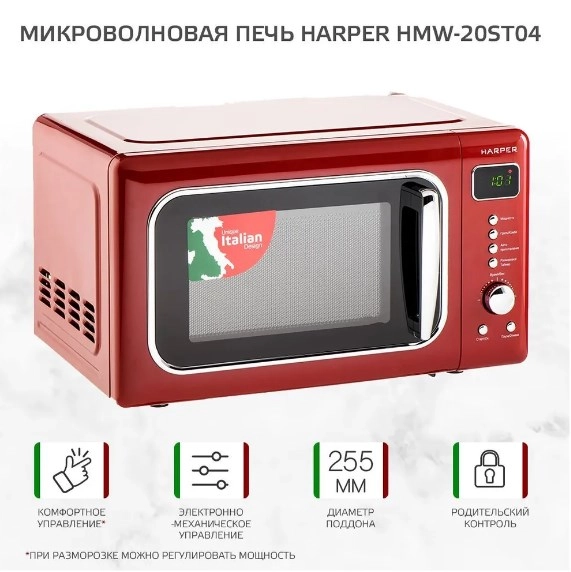 Микроволновая печь HARPER HMW-20ST04 (red)