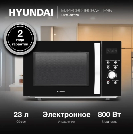 Микроволновая печь Hyundai HYM-D2078