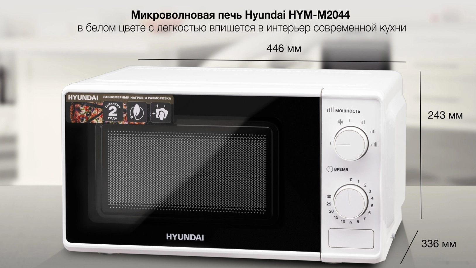 Микроволновая печь Hyundai HYM-M2044