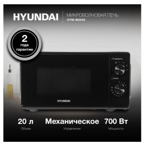 Микроволновая печь Hyundai HYM-M2045 (черный)