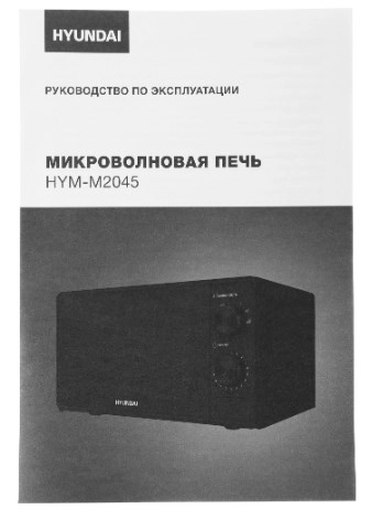 Микроволновая печь Hyundai HYM-M2045 (черный)