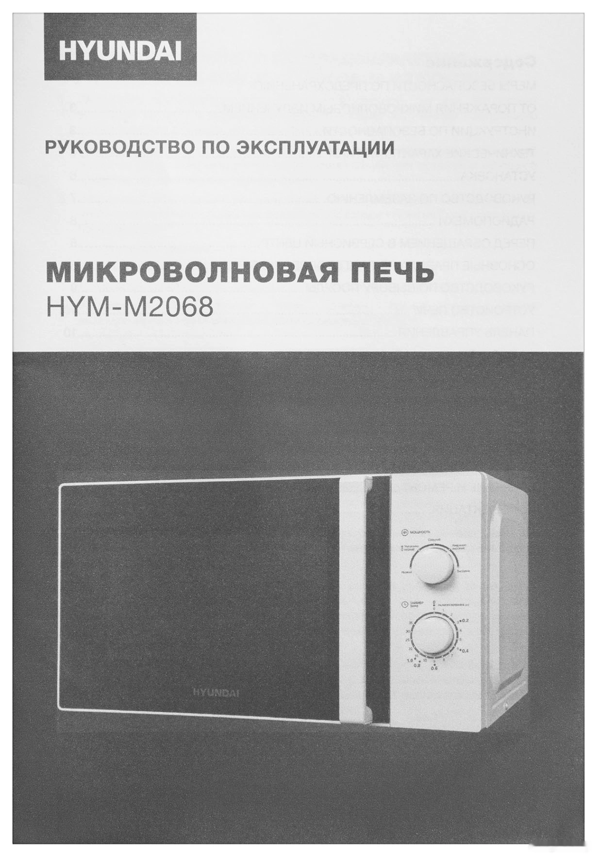 Микроволновая печь Hyundai HYM-M2068