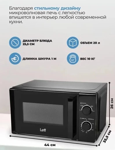 Микроволновая печь Leff 20MM724B