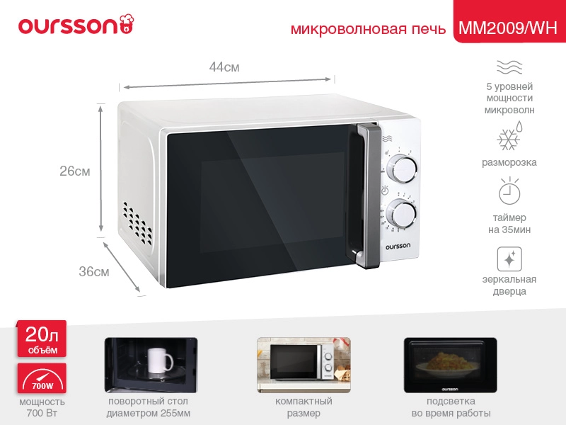 Микроволновая печь Oursson MM2009/WH