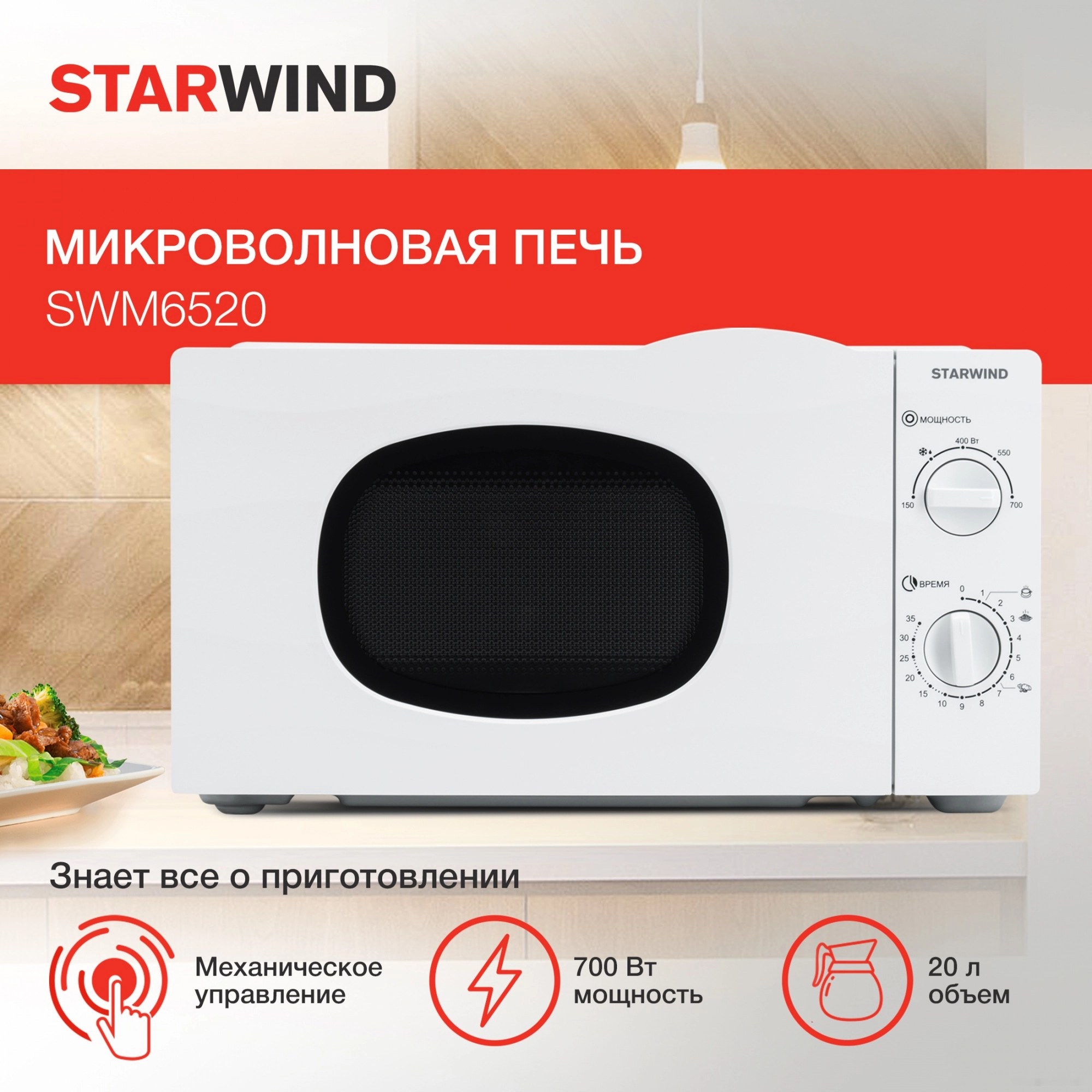 Микроволновая печь StarWind SWM6520