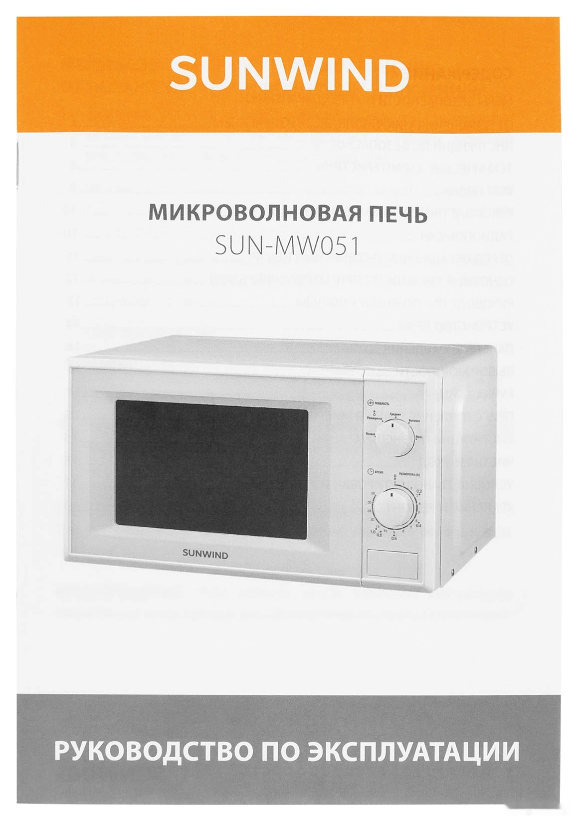 Микроволновая печь SunWind SUN-MW051