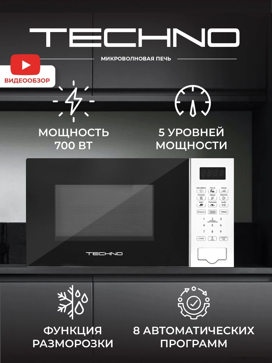 Микроволновая печь Techno C20PXP02-E70