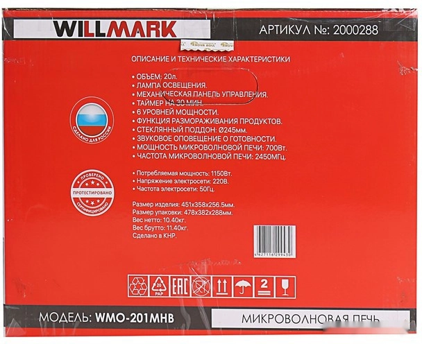 Микроволновая печь Willmark WMO-201MHB