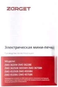 Мини-печь Zarget ZMO 3622BE