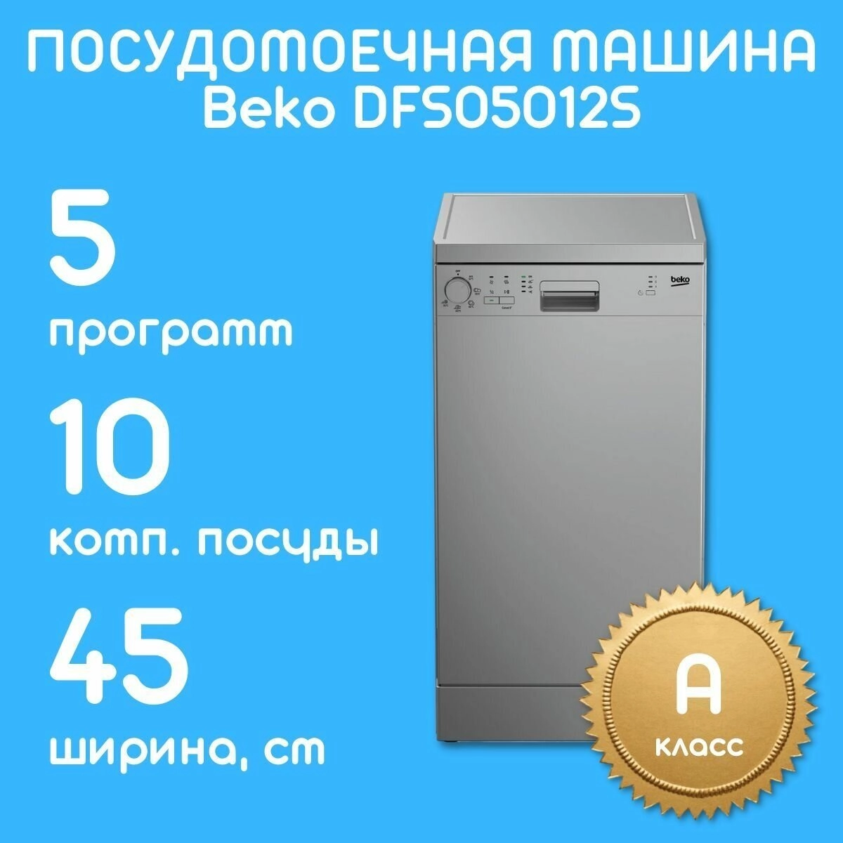 Посудомоечная машина Beko DFS 05012 S