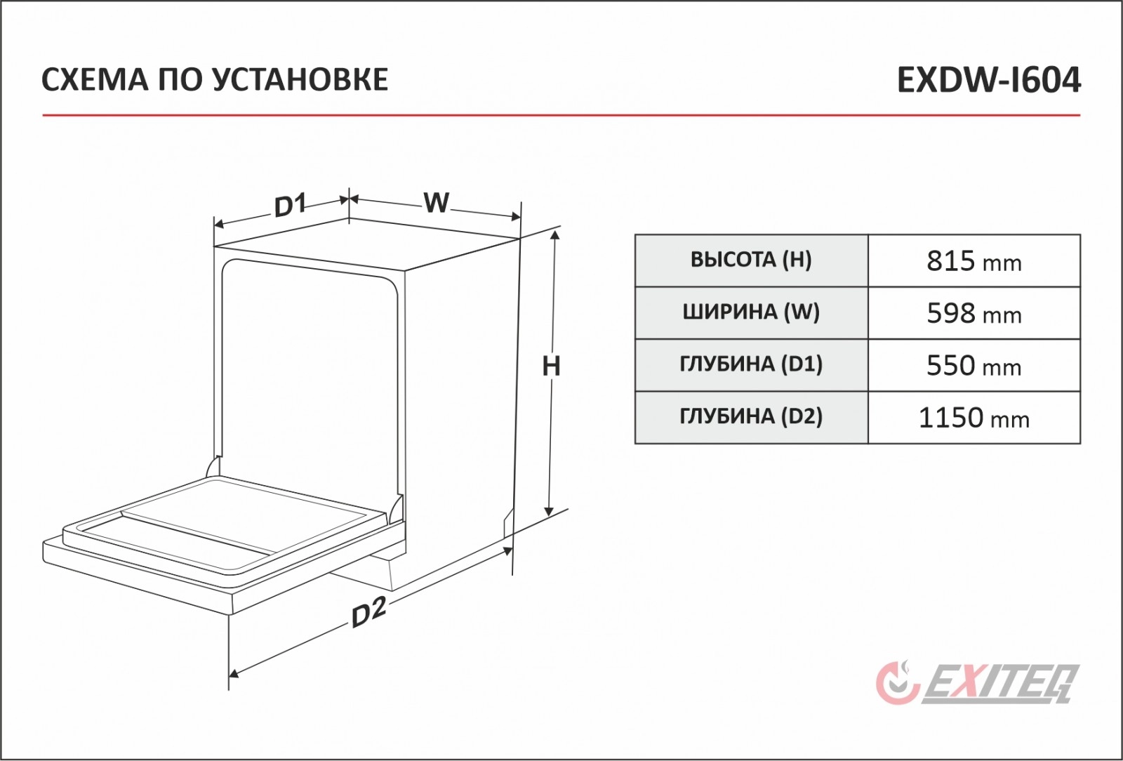 Посудомоечная машина Exiteq EXDW-I604