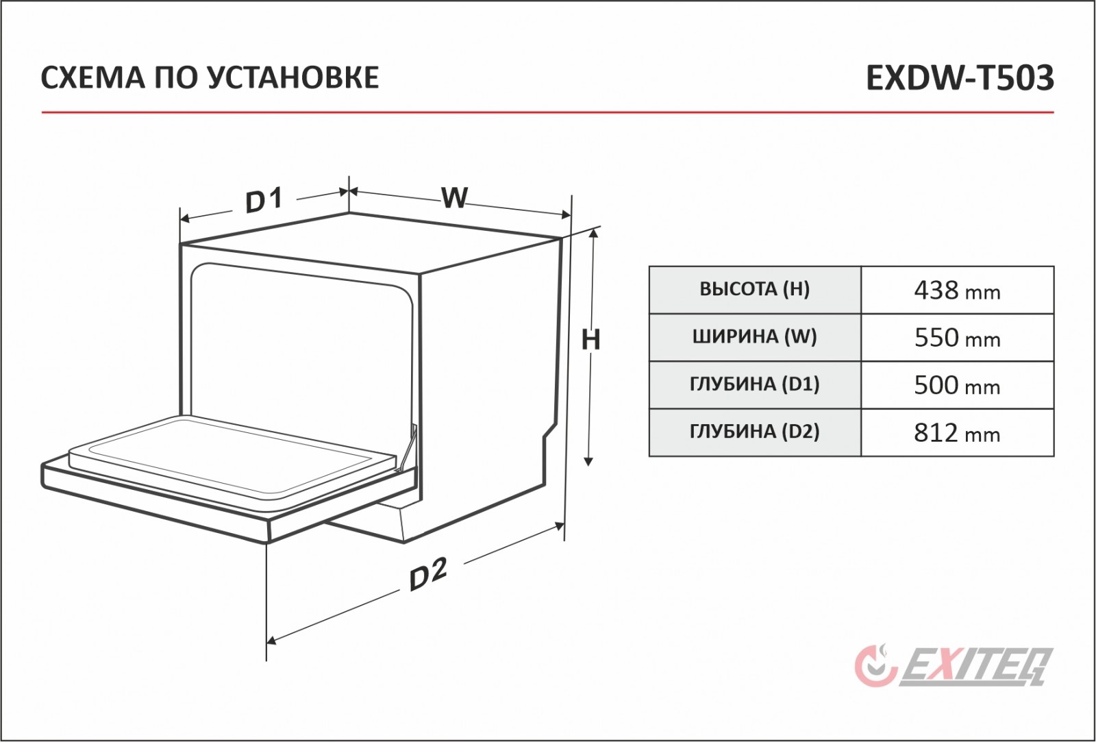 Посудомоечная машина Exiteq EXDW-T503