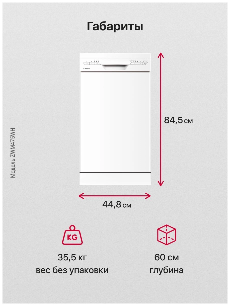 Посудомоечная машина Hansa ZWM475WH