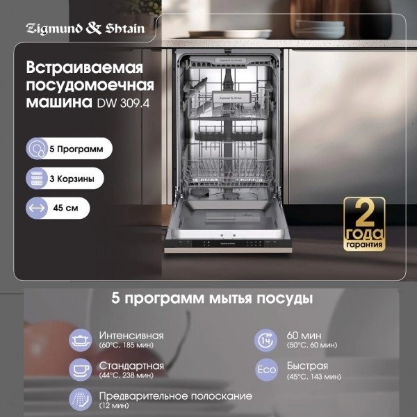 Посудомоечная машина Zigmund & Shtain DW 309.4