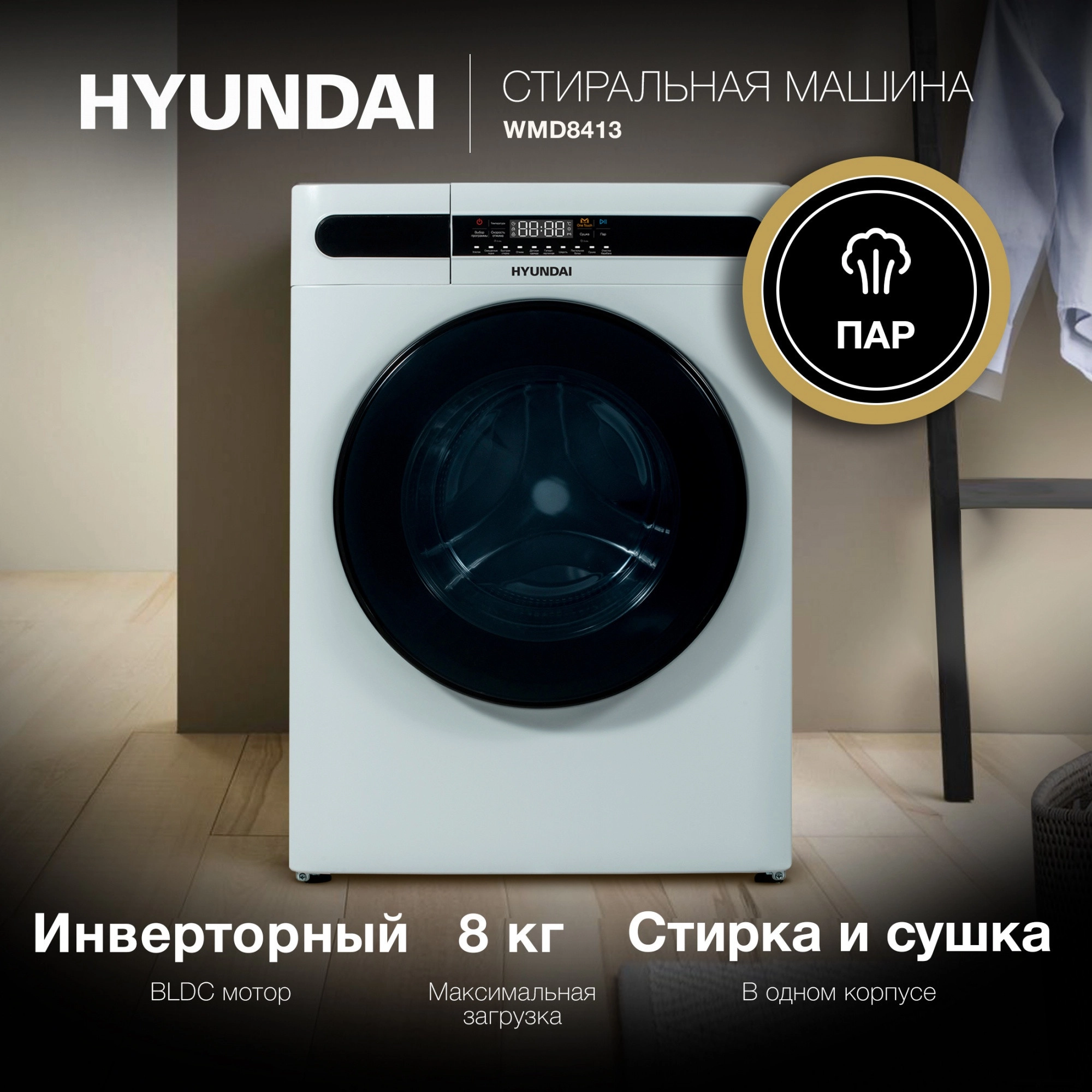 Стирально-сушильная машина Hyundai WMD8413