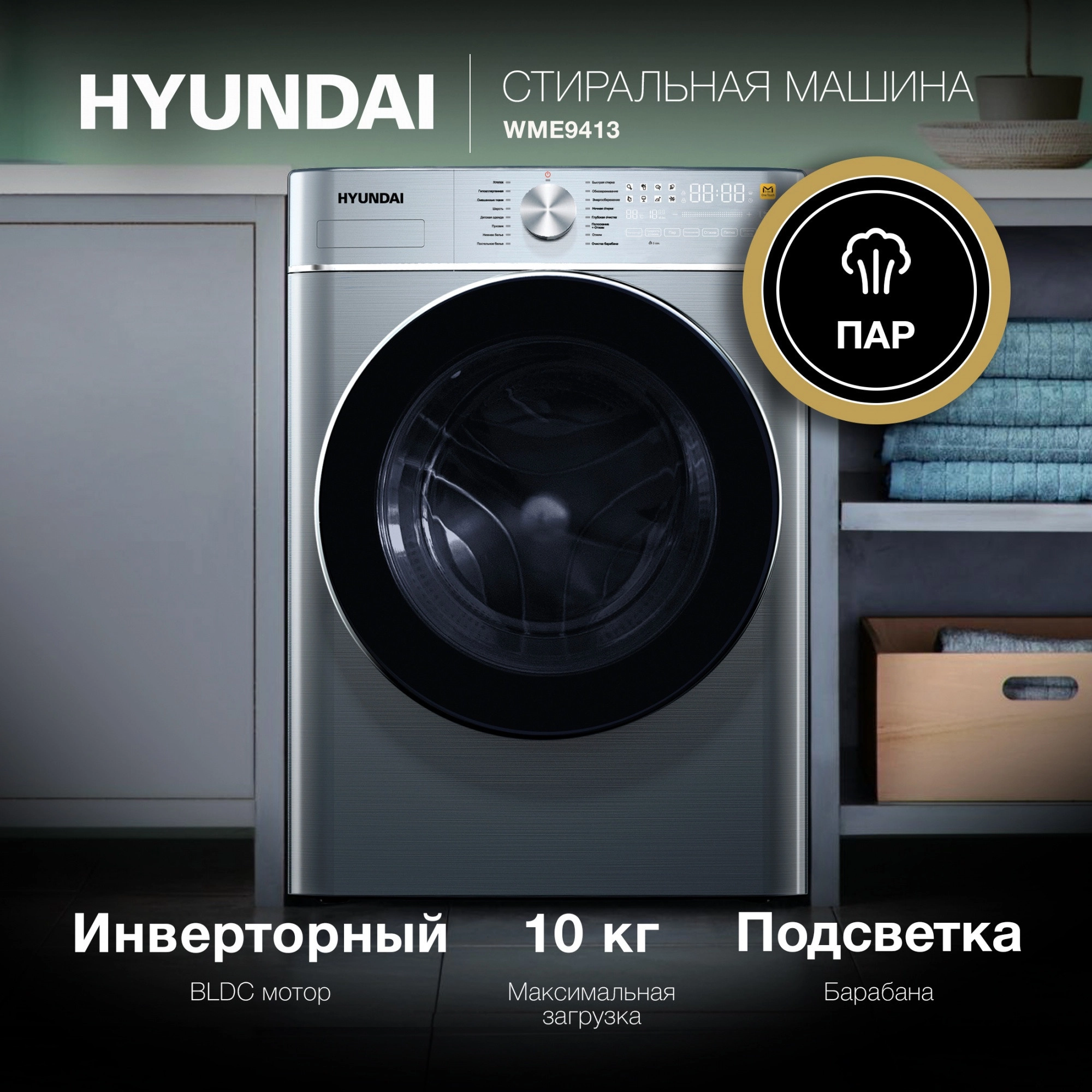 Стиральная машина Hyundai WME9413