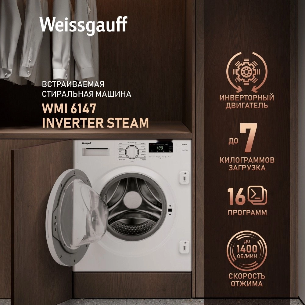 Стиральная машина Weissgauff WMI 6147 Inverter Steam