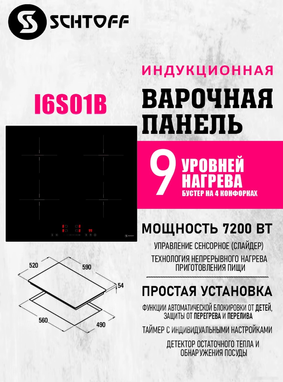 Варочная панель Schtoff I6 S01 B