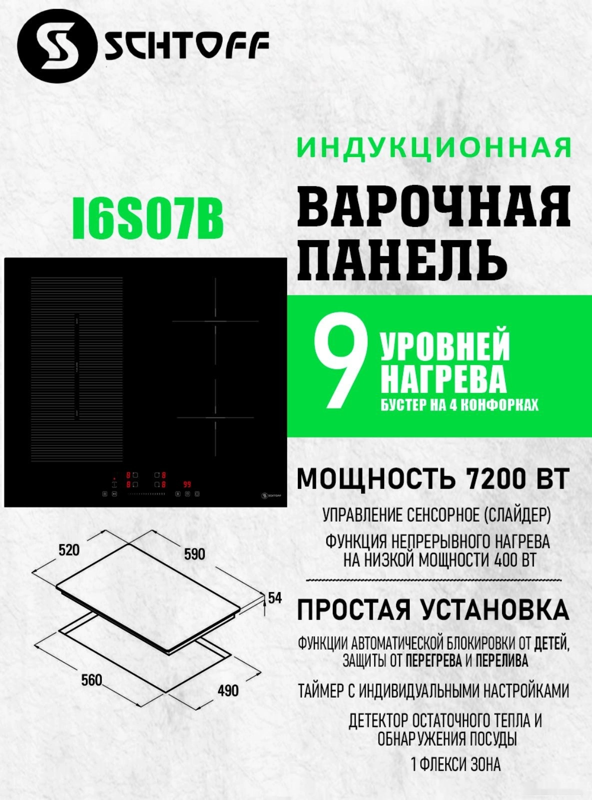 Варочная панель Schtoff I6 S07 B