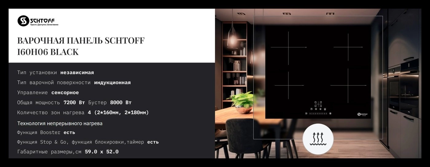 Варочная панель Schtoff I60H06 Black