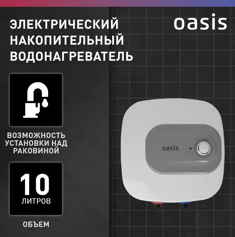 Водонагреватель Oasis Small 10 KN (над раковиной)