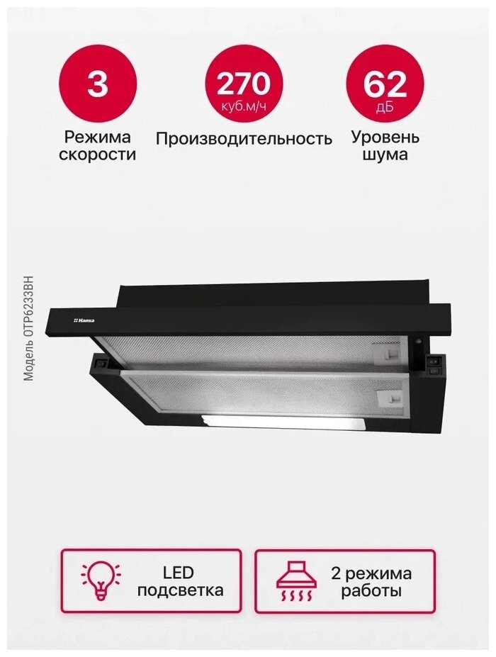 Вытяжка Hansa OTP 6233 BH