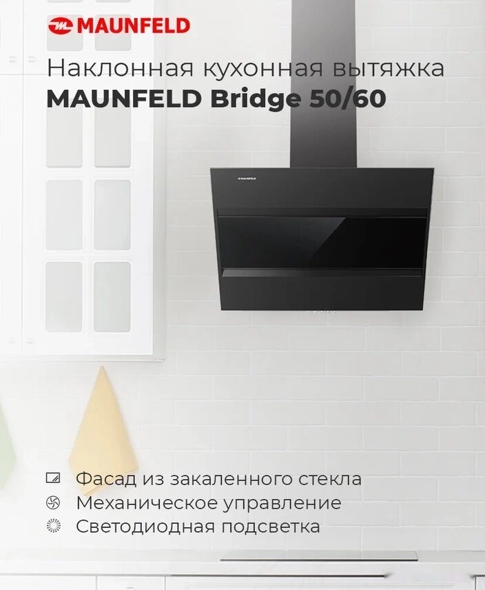 Кухонная вытяжка Maunfeld Bridge 60 (черный/черное стекло)