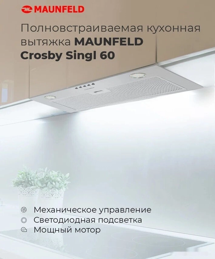 Кухонная вытяжка Maunfeld Crosby Singl 60 (бежевый)