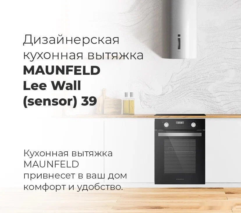 Кухонная вытяжка Maunfeld Lee Wall sensor 39 (черный)
