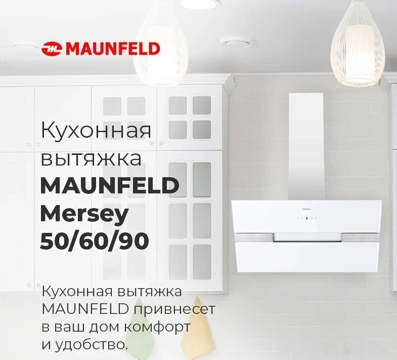 Кухонная вытяжка Maunfeld Mersey 50 (белый\вставка сатин)