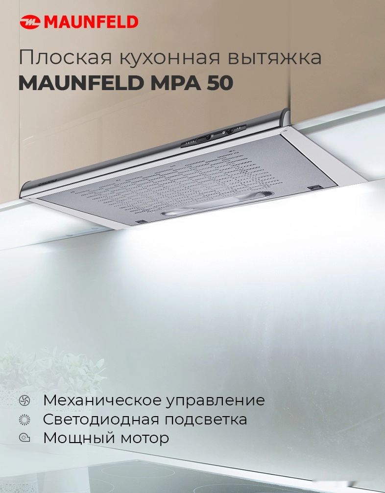 Кухонная вытяжка Maunfeld MPA 50 (белый)