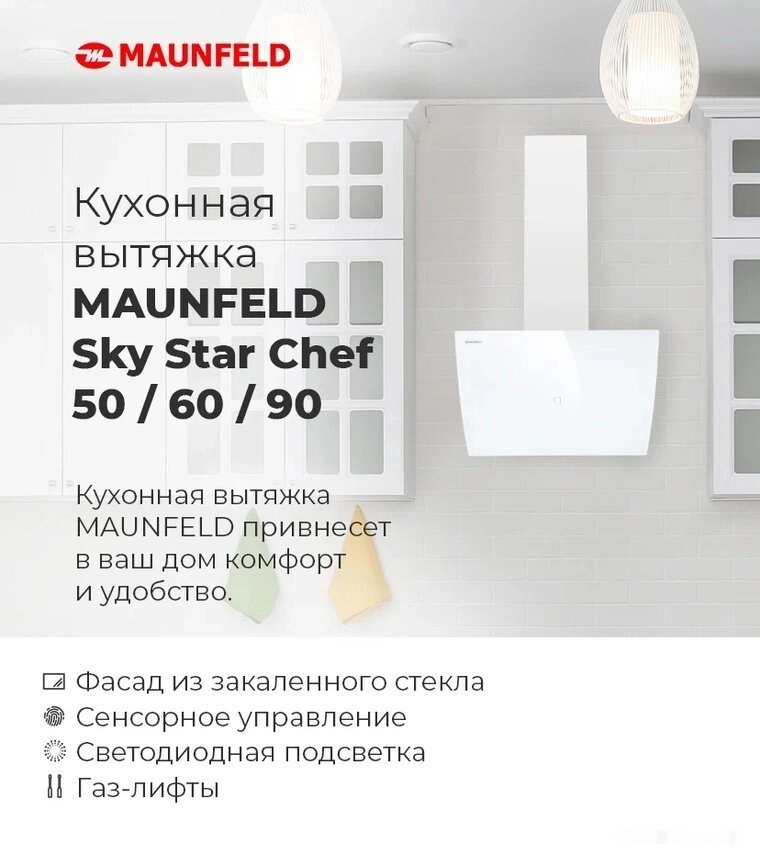 Кухонная вытяжка Maunfeld Sky Star Chef 60 (белый)