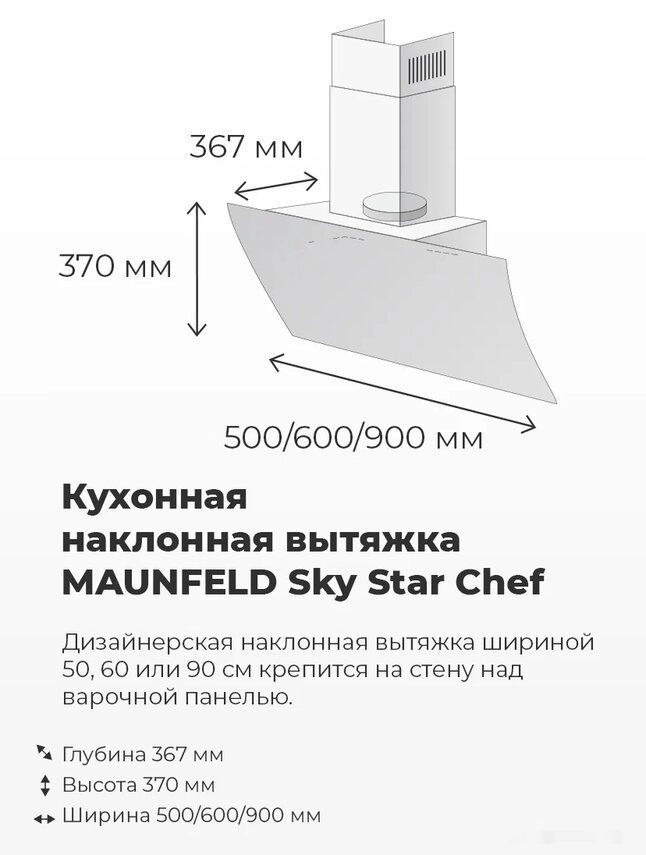 Кухонная вытяжка Maunfeld Sky Star Chef 60 (белый)