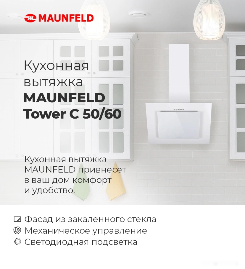 Кухонная вытяжка Maunfeld Tower C 50 (бежевый)