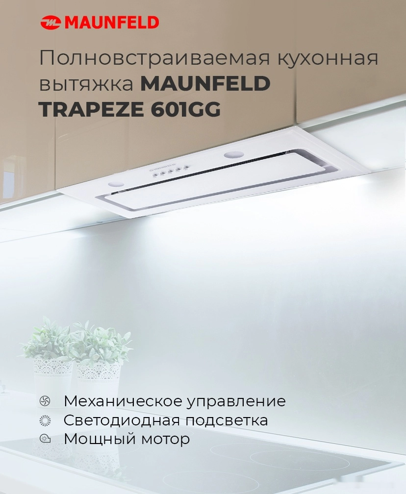 Кухонная вытяжка Maunfeld Trapeze 601GG (белый)