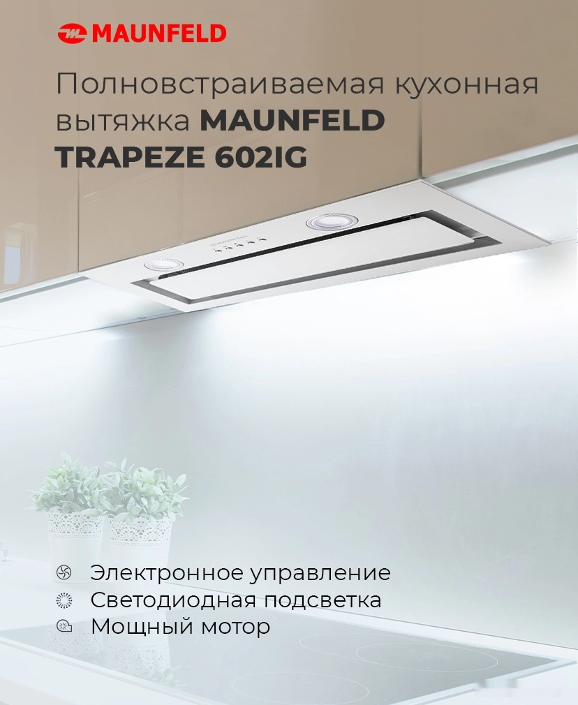 Кухонная вытяжка Maunfeld Trapeze 602IG (бежевый)